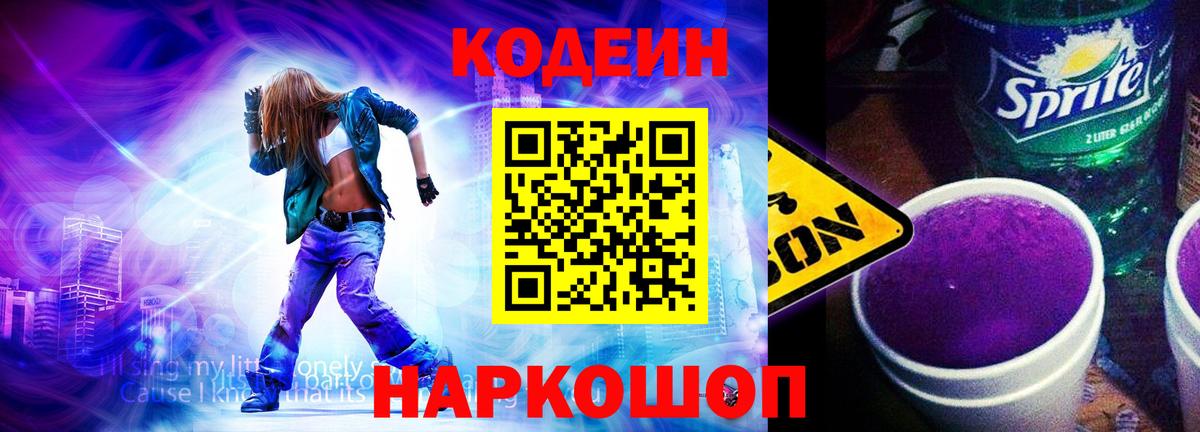 Кодеиновый сироп Lean Purple Drank  Вход с VPN  Новоалтайск 
